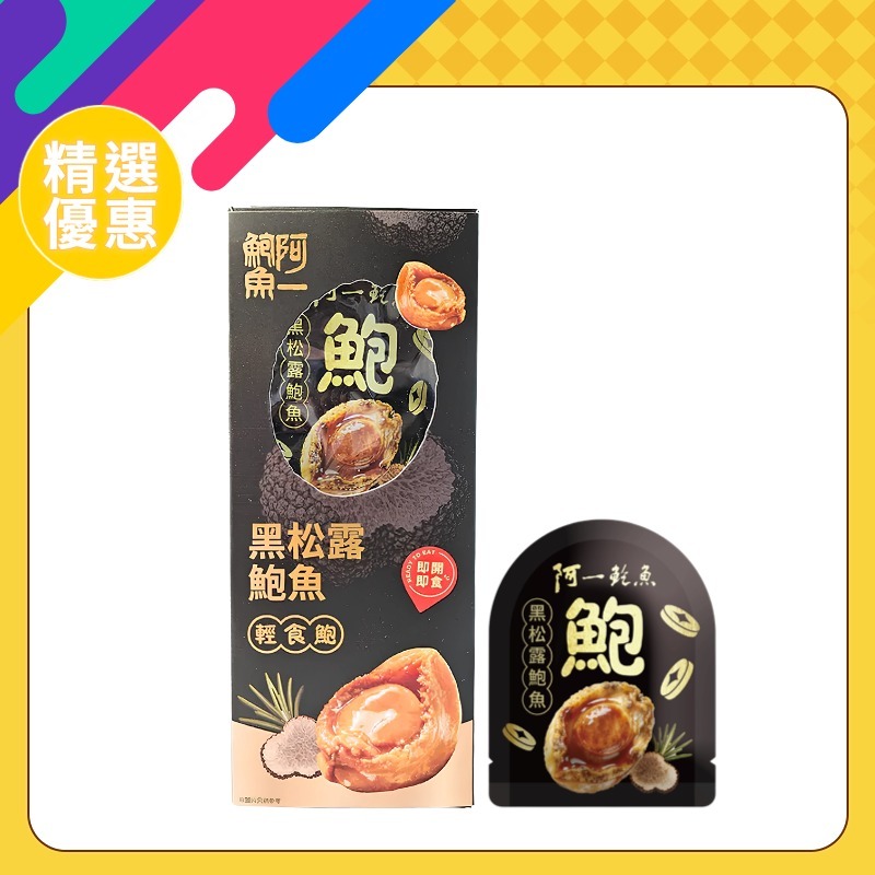 黑松露輕食鮑魚禮盒(8包裝)
