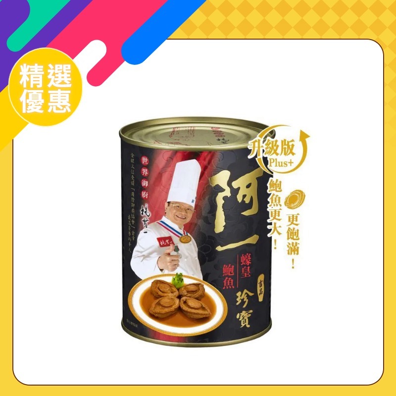 蠔皇珍寶鮑魚(4隻/罐)