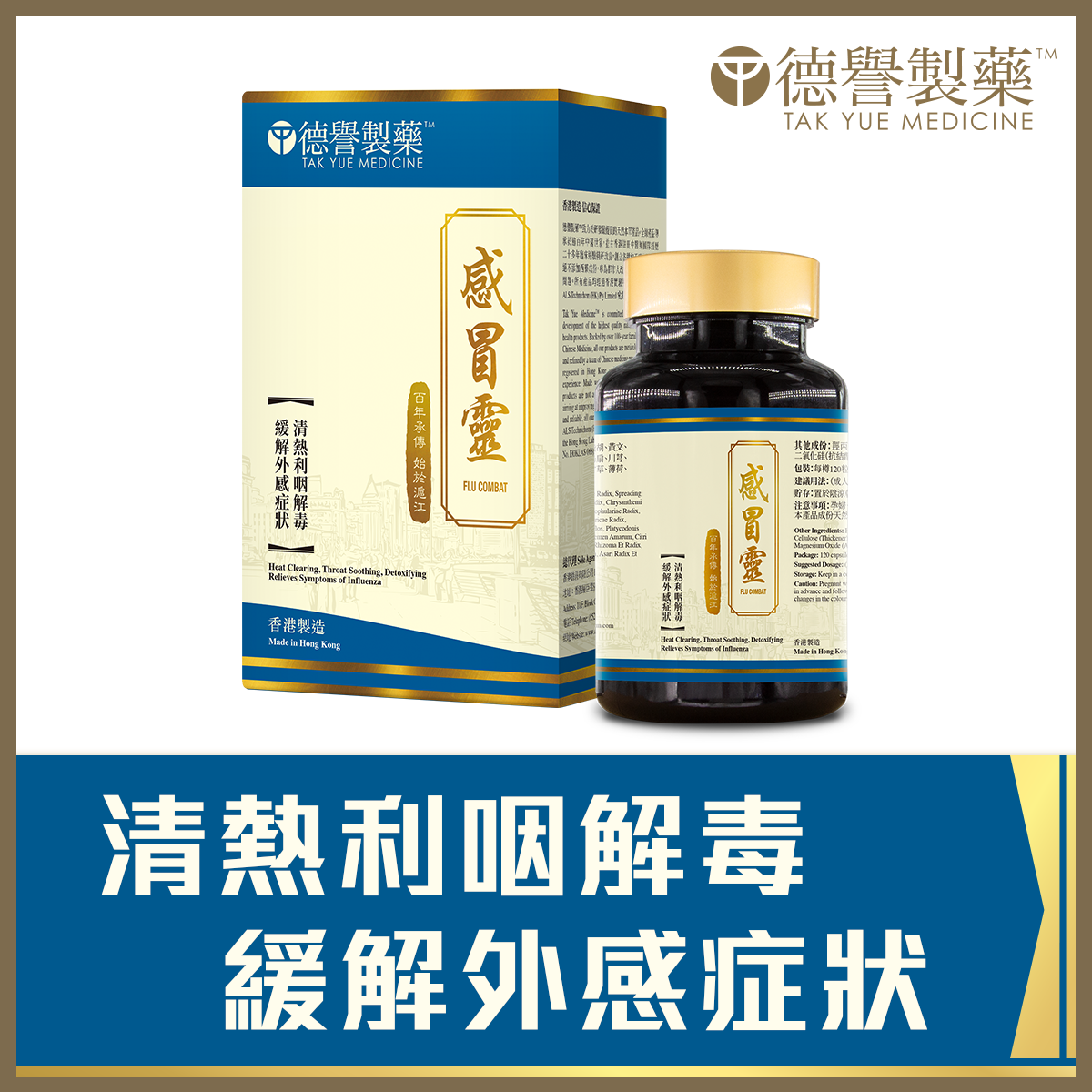 Tak Yue Medicine - Flu Combat (120pcs)