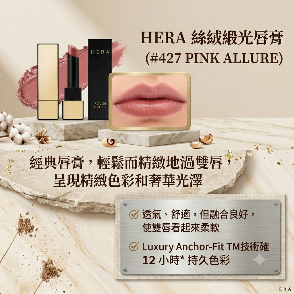 【HERA 絲絨緞光唇膏1.1g (#427 PINK ALLURE) 】