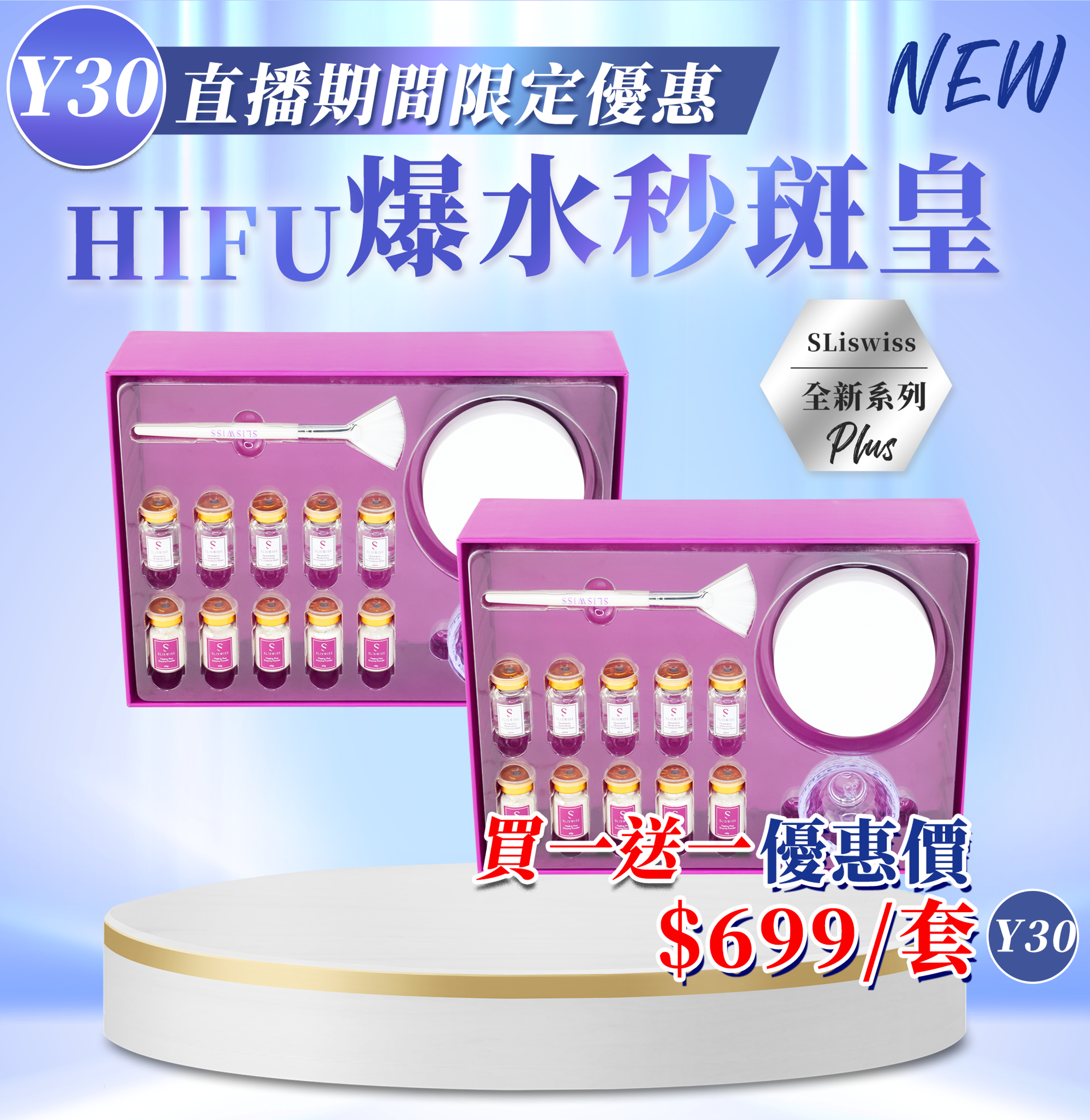 Y30 Sliswiss 白藜蘆醇 HIFU 秒班皇【買一送一】