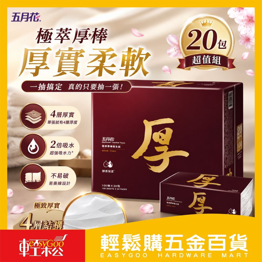 五月花極萃厚棒抽取式衛生紙100抽X20入(串)｜柔軟觸感 低敏舒適 適合敏感肌【輕鬆購五金百貨】好市多衛生紙