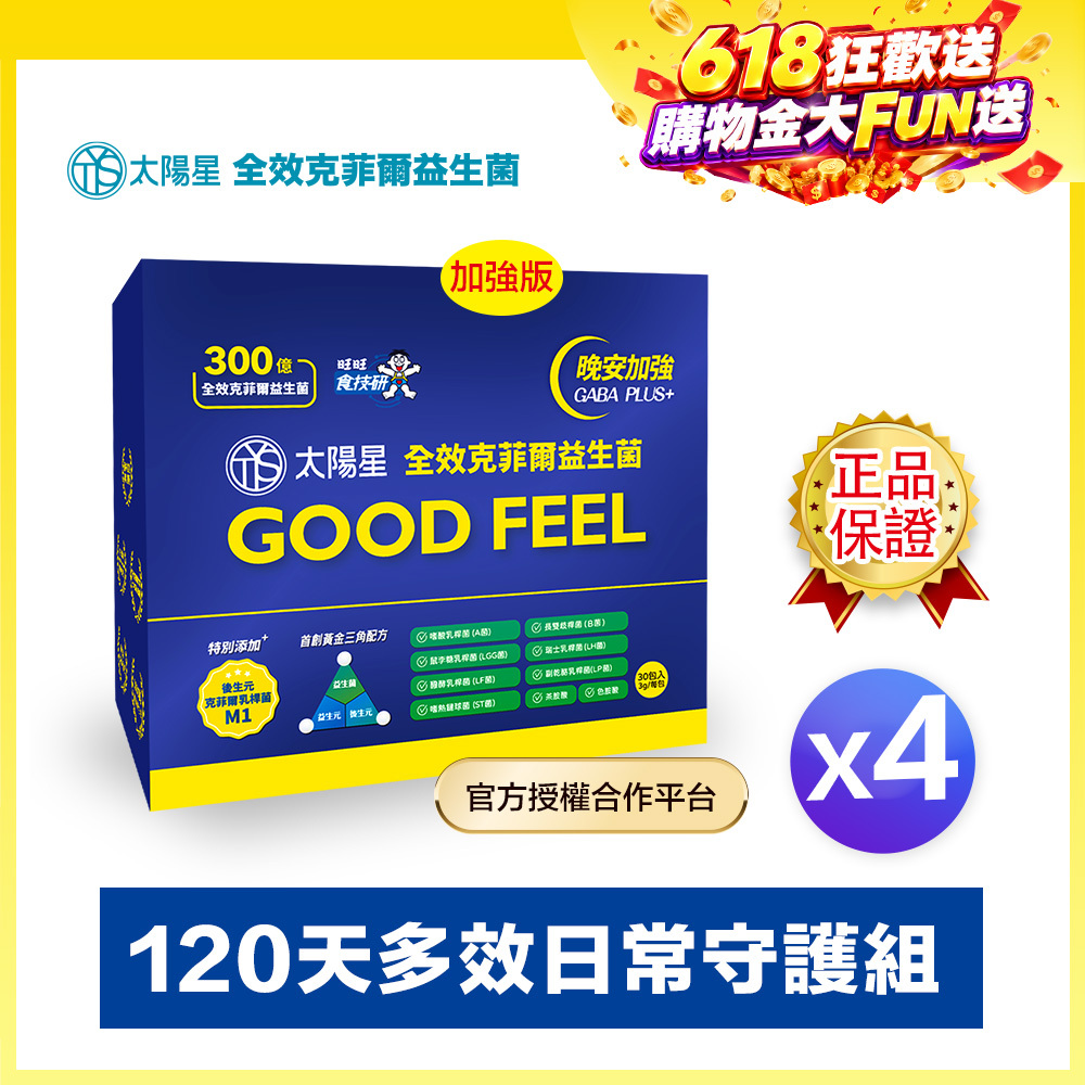 618健康加碼送｜💤幫助入睡｜GABA PLUS+｜✅正品保證｜【太陽星】全效克菲爾益生菌晚安加強版四盒組(3g*30包*4盒)