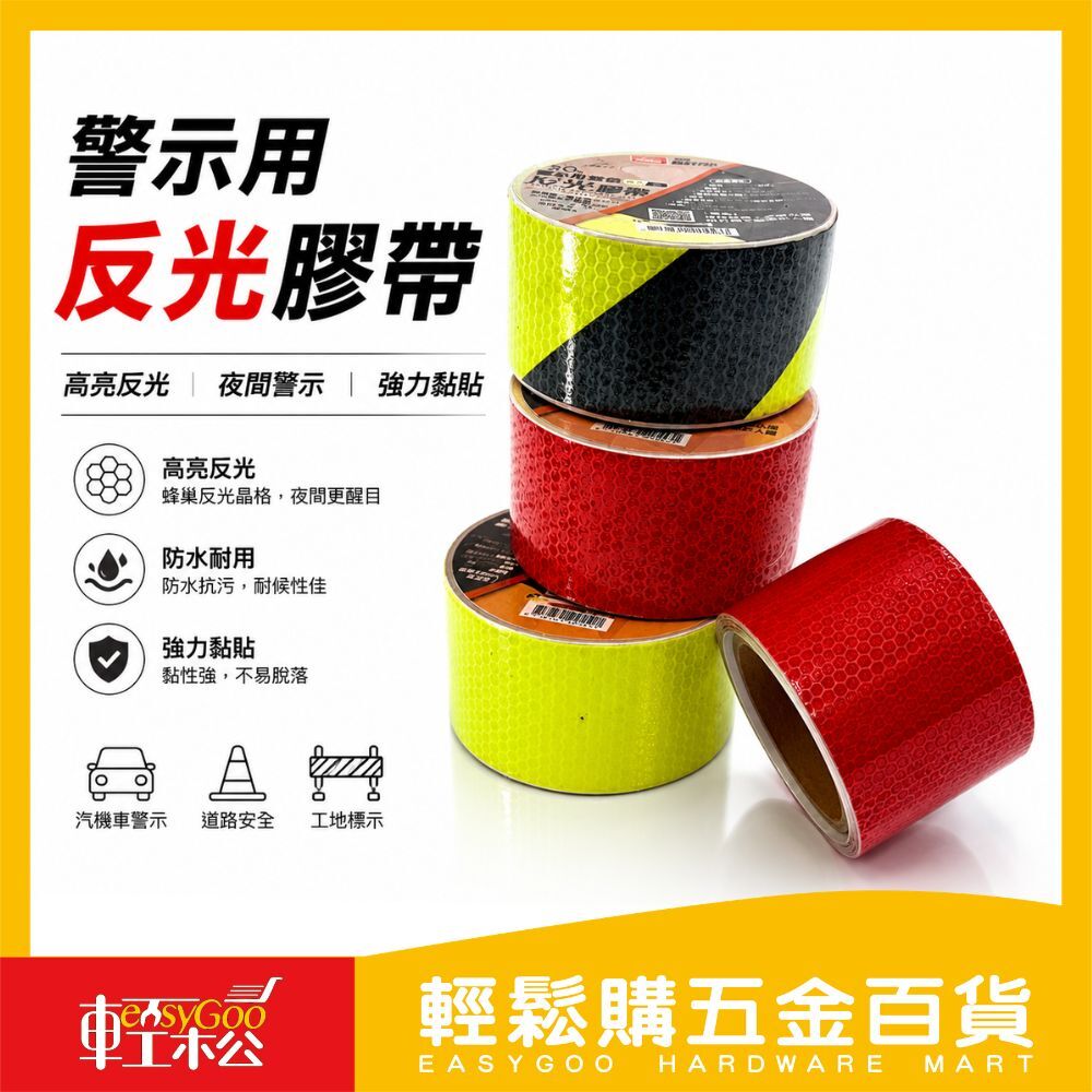 警示用反光膠帶25mm/50mm｜反光貼紙 警示膠帶安全警示貼 夜光反光貼 蜂巢反光膠帶 汽車反光貼 【輕鬆購五金百貨】