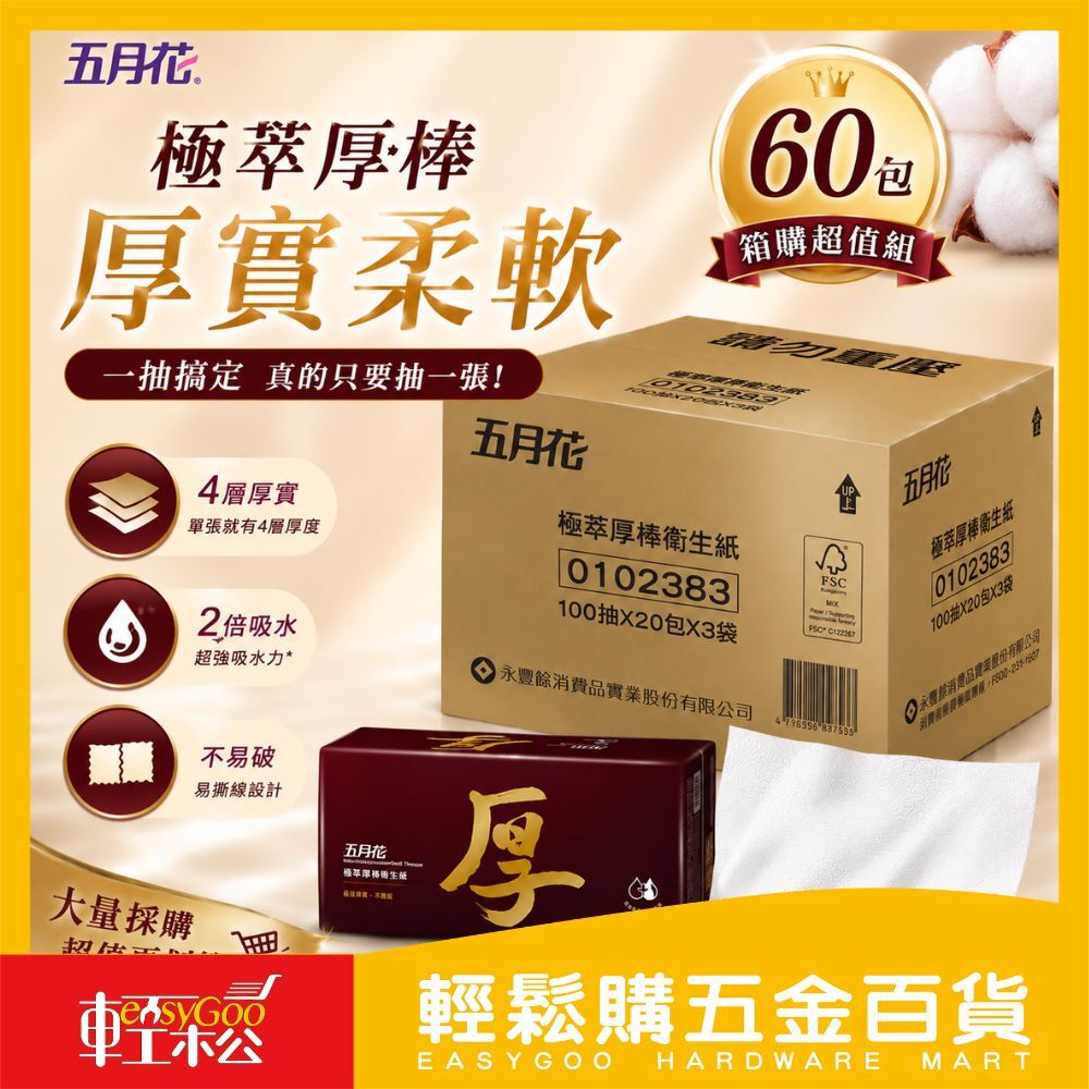 五月花極萃厚棒抽取式衛生紙 100抽X20入X3串【箱購】｜柔軟觸感 低敏舒適 適合敏感肌【輕鬆購五金百貨】好市多衛生紙