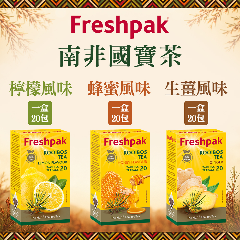 Freshpak 南非國寶茶 風味款-檸檬/蜂蜜/生薑 單盒20入 全球熱銷品牌