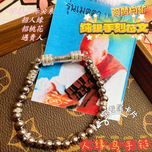 0624AC58-THAILAND-ACCS-阿贊白礦人緣鳥手鏈（A58）