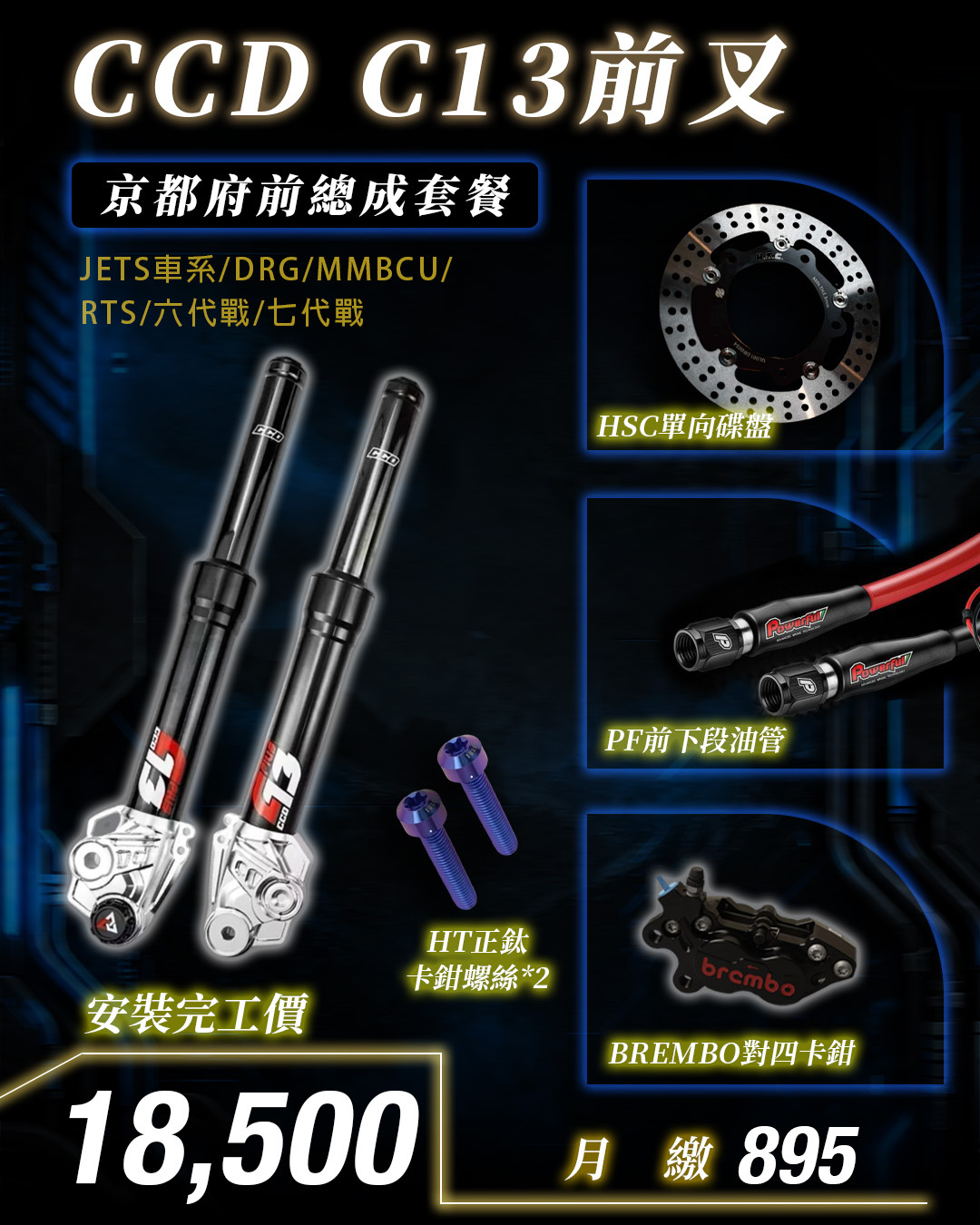 不分機種【前總成套餐】勁戰車系/勁戰六代/水冷BWS/FORCE/JETS/SR/SL/DRG/MMBCU/雷霆S/KRV