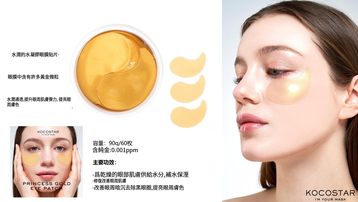 預訂7月下旬到【Kocostar微孔黃金凝膠眼膜(1盒60片) 】
