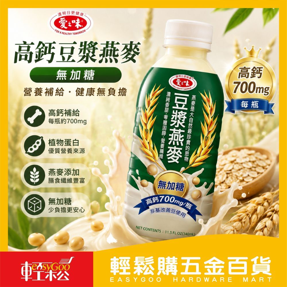 愛之味高鈣豆漿燕麥 340ML 無加糖｜高鈣豆漿燕 無添加糖 高鈣700mg 植物蛋白 早餐飲品【輕鬆購五金百貨】