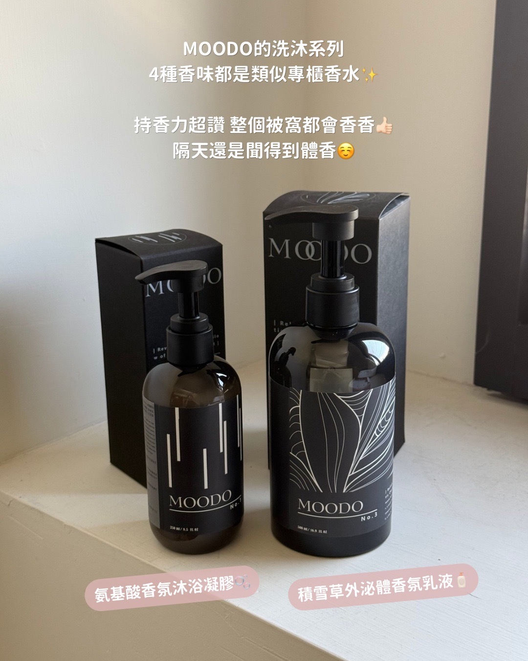 MOODO 沐兜｜香氛洗沐系列 (沐浴凝膠500ml / 乳液250ml)｜任選2件$1360