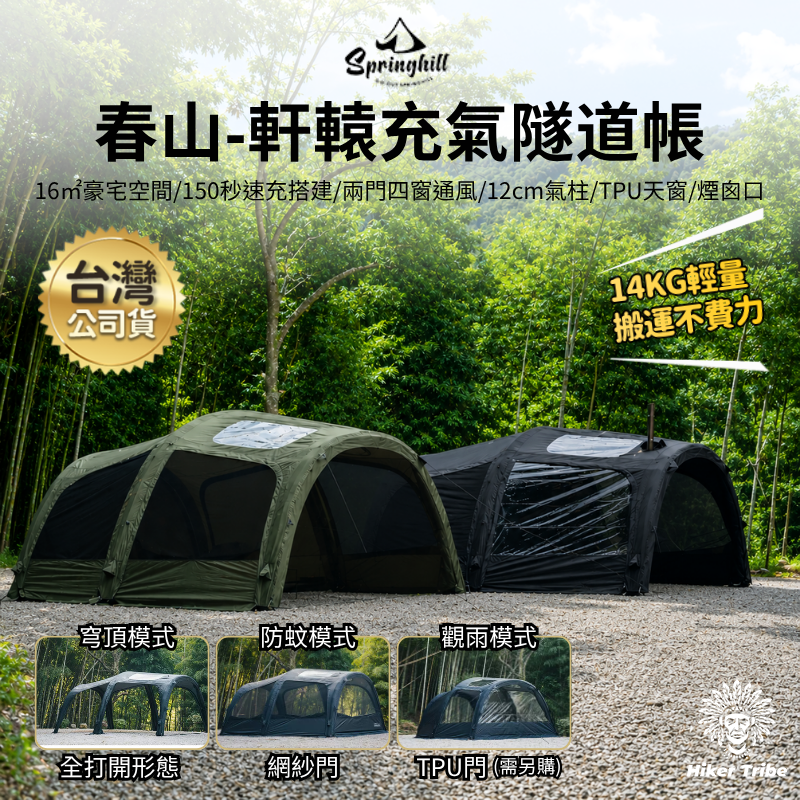 【原廠公司貨 氣柱享保固】Springhill 春山 軒轅充氣隧道帳 贈手動充氣筒|滌綸款|16㎡大空間|客臥分離|150秒快速充氣|14KG輕量化|加粗氣柱|兩門四窗|頂部TPU天窗 充氣帳篷