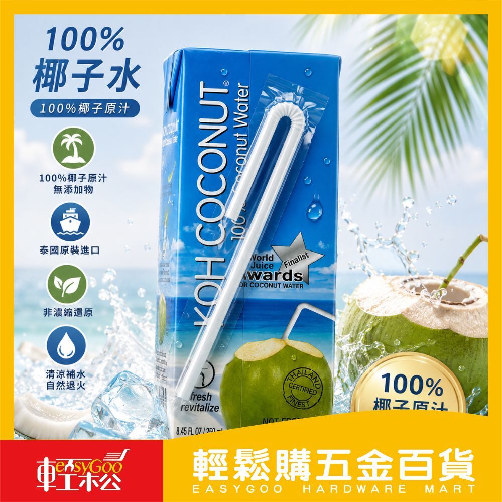 KOH COCONUT椰子水250ml｜100%純椰子水無添加天然飲品補水解渴低熱量運動飲料清爽飲品【輕鬆購五金百貨】