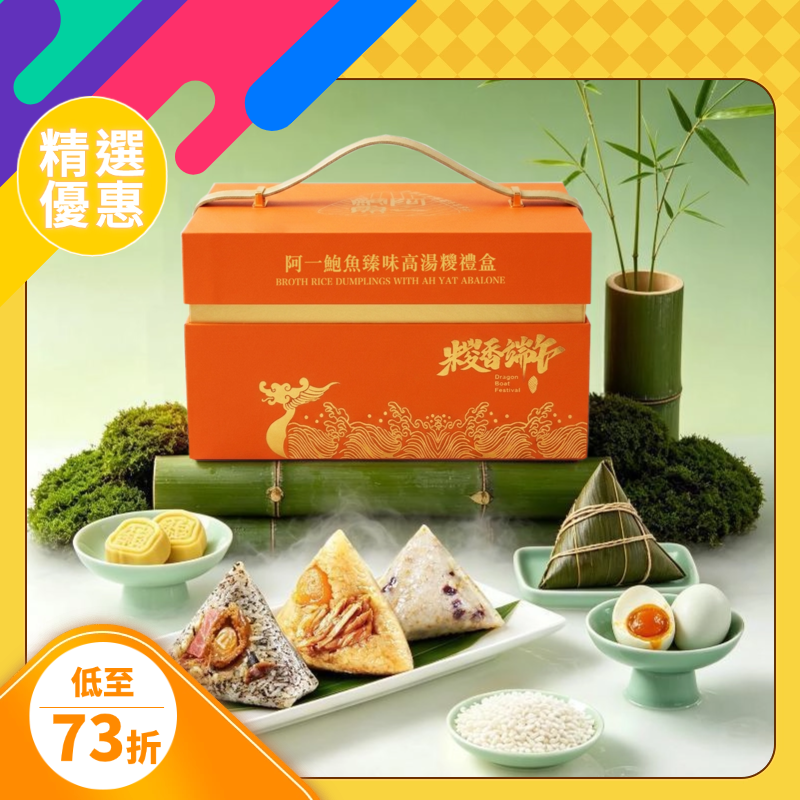 【特價發售】阿一鮑魚臻味高湯糭禮盒