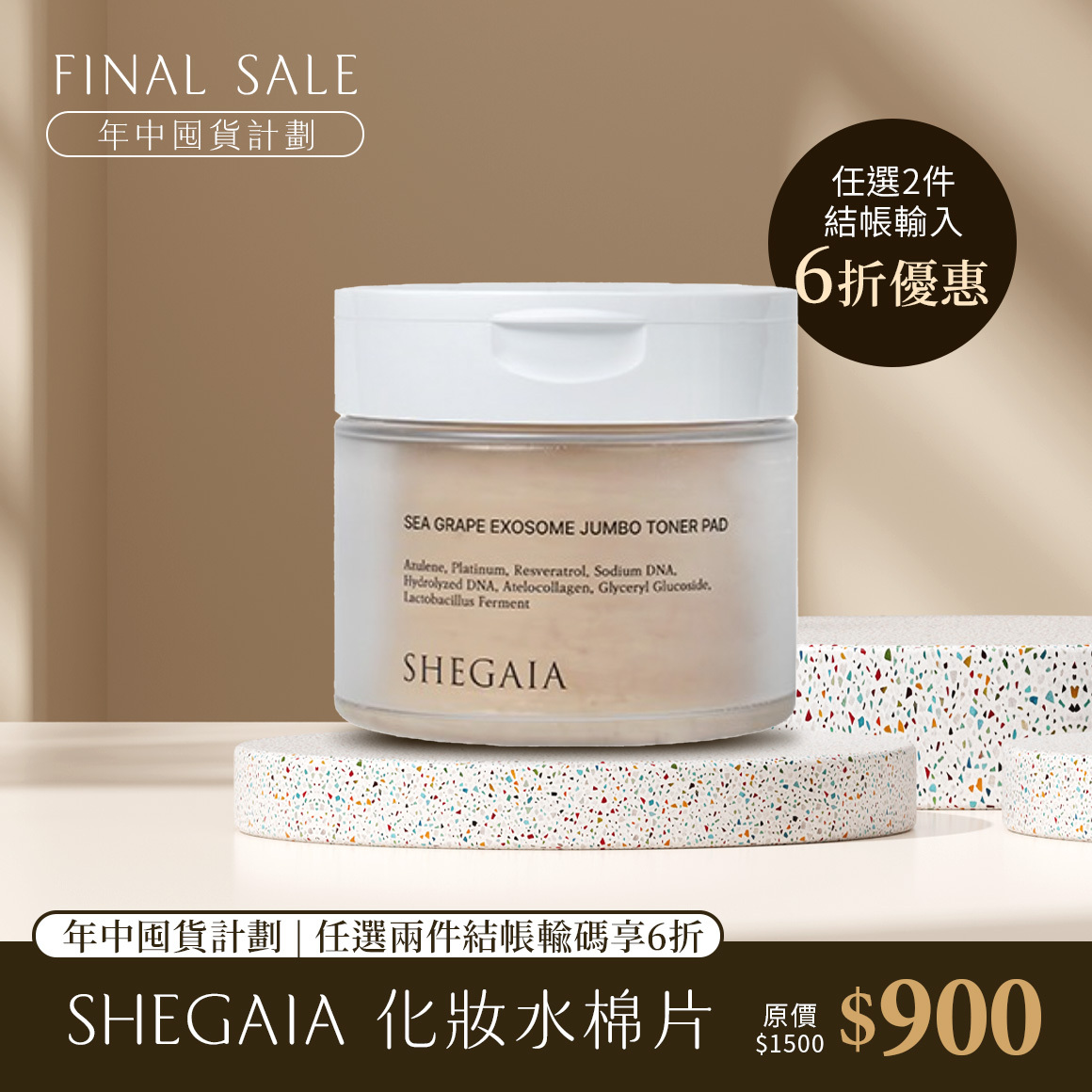 SHEGAIA 海葡萄外泌體巨型化妝水棉片/50片