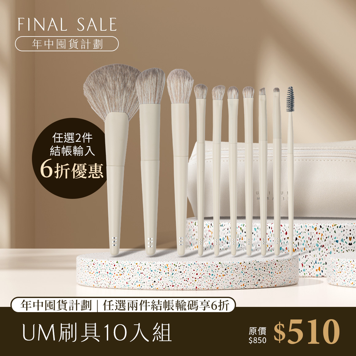 UM奶霜輕奢訂製刷具10入組