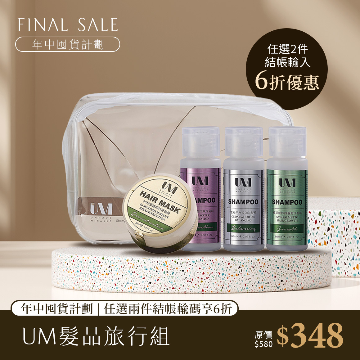UM髮品旅行組