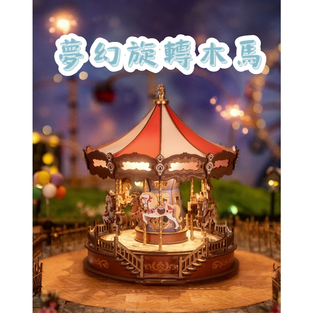 DIY袖珍小屋_【AMC01】Rolife若來_夢幻旋轉木馬
