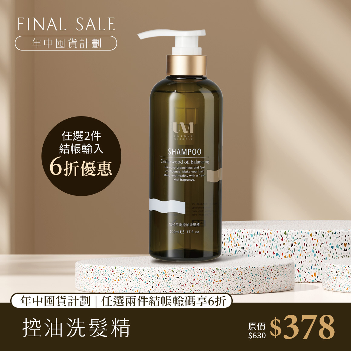 UM雪松控油洗髮精500ml