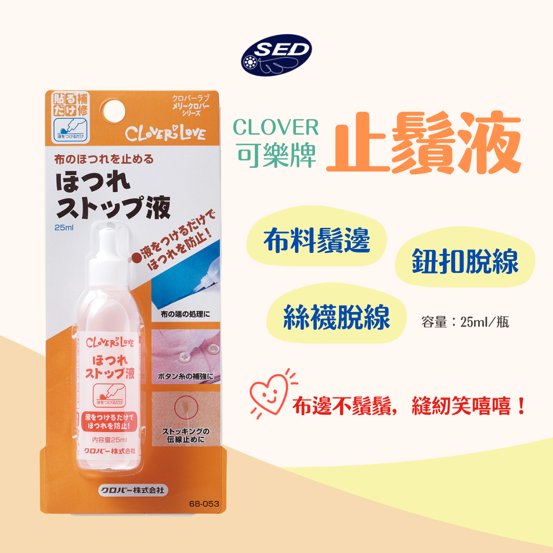 『Clover可樂牌』止鬚液／防鬚液 68-053