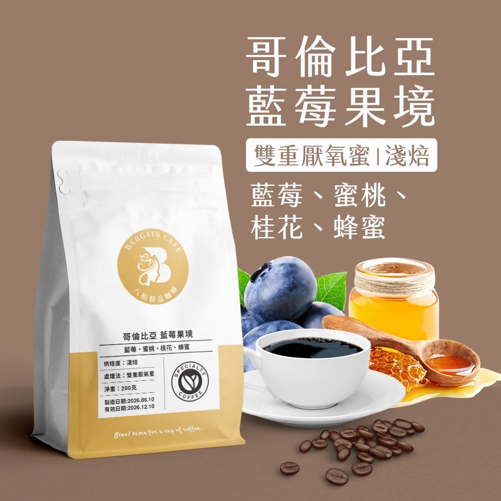 藍莓風味組 (藍莓果境+藍莓花舞) 淺焙 200克 咖啡 咖啡豆 精品咖啡