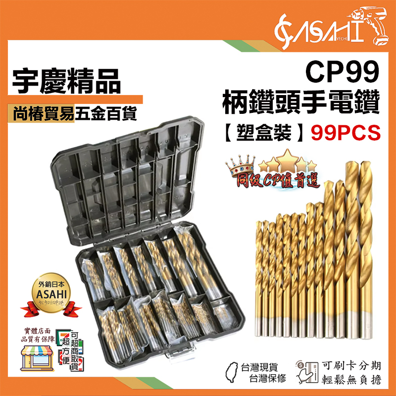 附發票｜CP99｜柄鑽頭手電鑽 木工開孔器鑽眼鑽頭套裝1.5-10mm 手電鑽轉打孔