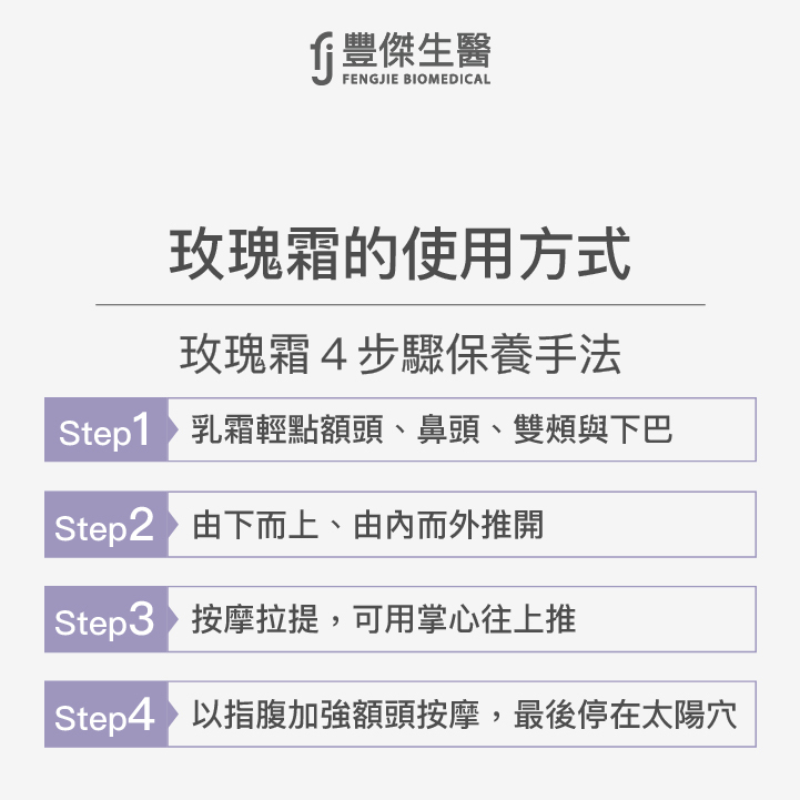 玫瑰霜保養方法：4步驟手法分享