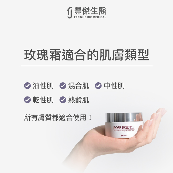 玫瑰乳霜適合什麼類型的肌膚？