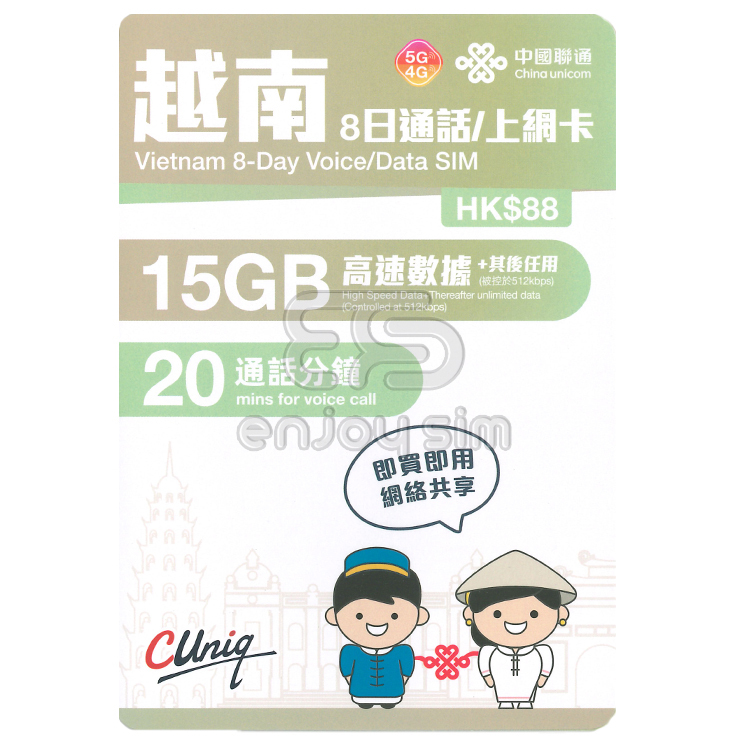 中國聯通 - 8日通話【越南】 (首15GB高速數據) 5G 無限上網卡數據卡Sim卡