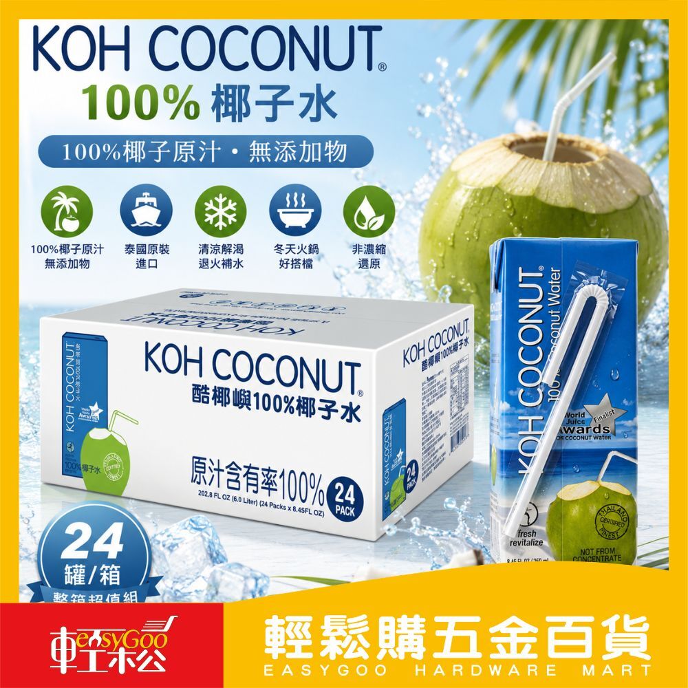 KOH COCONUT椰子水250mlX24入(箱購)｜100%純椰子水無添加天然飲品補水解渴低熱量運動飲料清爽飲品【輕鬆購五金百貨】
