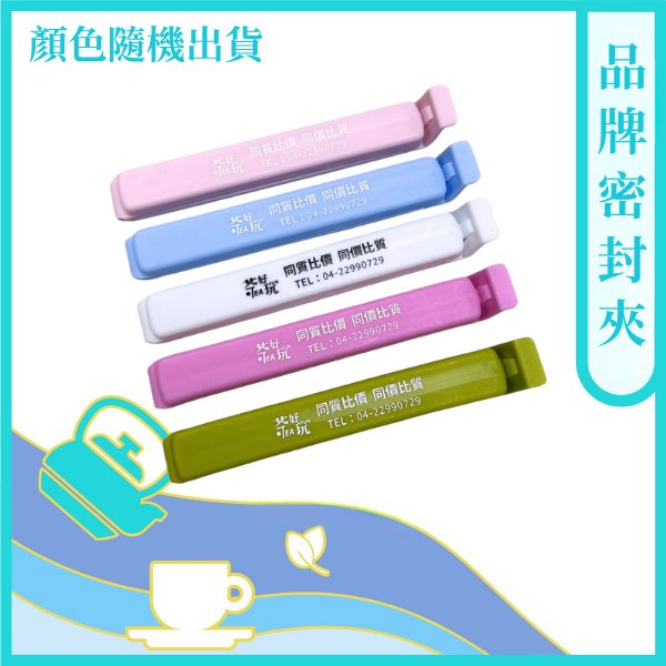 茶好玩密封夾(顏色隨機出貨) 【茶具】