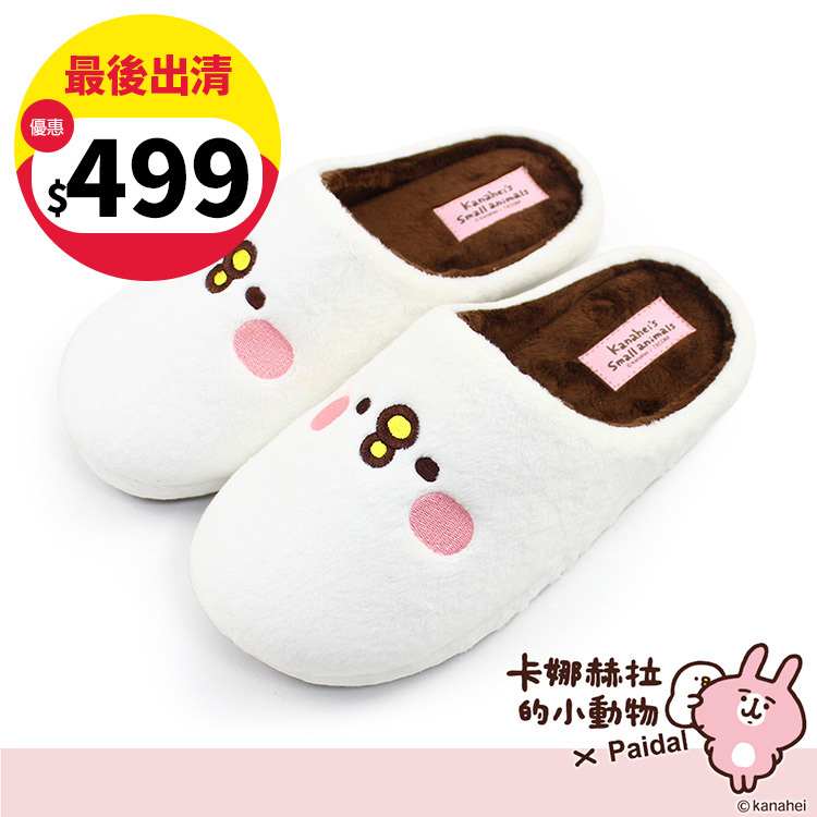 Paidal x 卡娜赫拉的小動物  經典萌臉毛絨室內拖鞋-P助