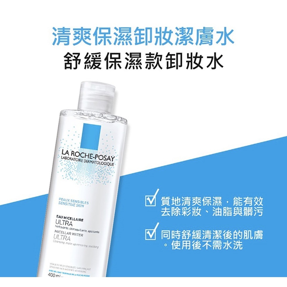 【樂森藥局】理膚寶水 清爽保濕卸妝潔膚水 卸妝水 400ml (有效26/09)