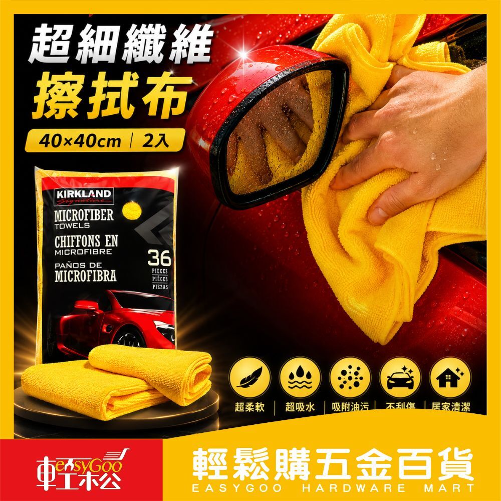 KIRKLAND 超細纖維擦拭布 40×40cm（2條入）｜可機洗重複用 吸水力強 不留棉絮【輕鬆購五金百貨】好市多