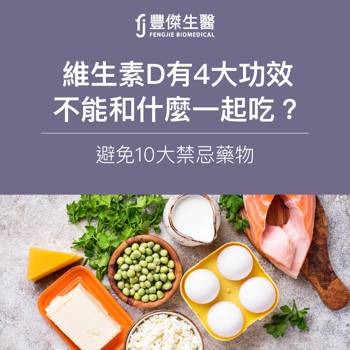 維生素D3 VS.維生素D2，營養師更推薦哪一個？一次告訴你維他命D的功效、好處及挑選原則！