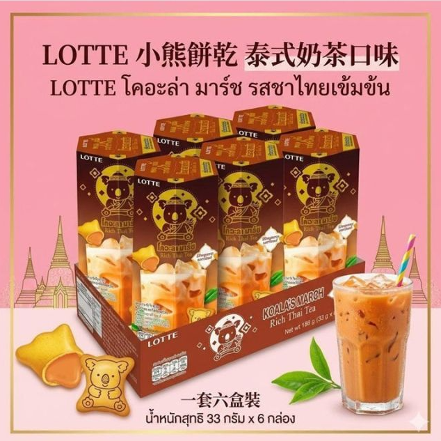 【直播】LX062309 樂天泰式奶茶口味小熊餅乾(一套六盒)