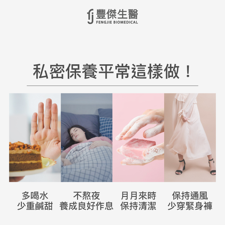 私密保養日常怎麼做?