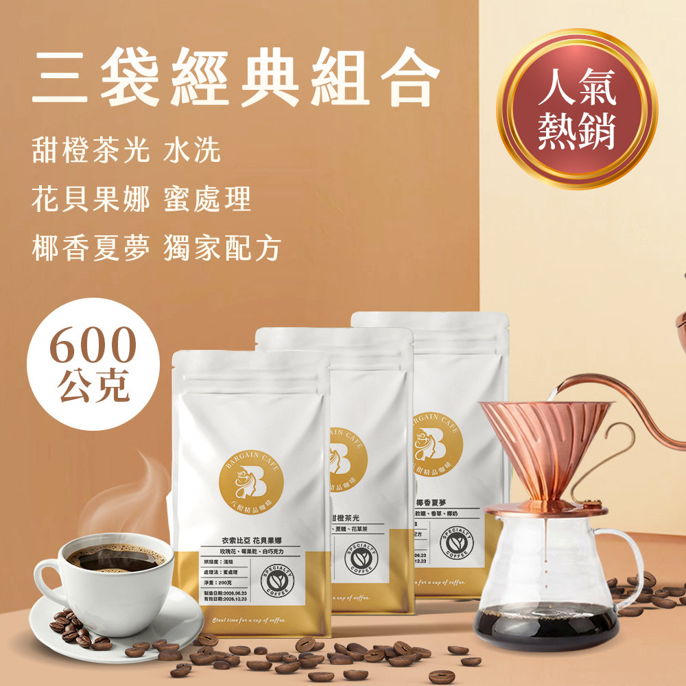 【600克精品組合】 200克*3袋 精品咖啡 單品咖啡 莊園咖啡 藝伎咖啡 手沖咖啡 咖啡豆推薦