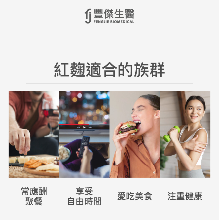 適合紅麴保健品的族群有哪些?