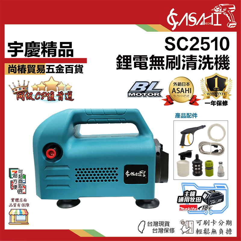 附發票｜SC2510｜鋰電無刷清洗機 高壓清洗機 洗車機牧田18V 專業款 鋰電永磁無刷清洗機 高壓水槍