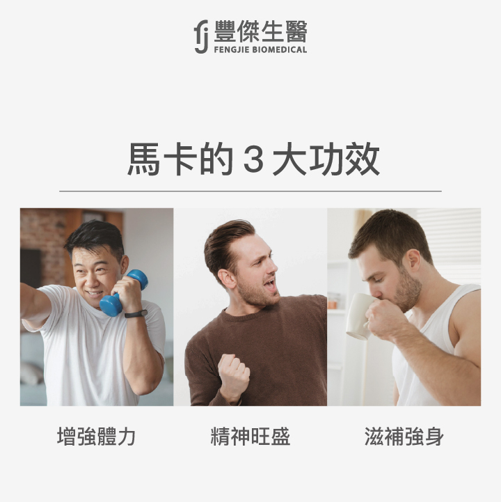 瑪卡有什麼功效？