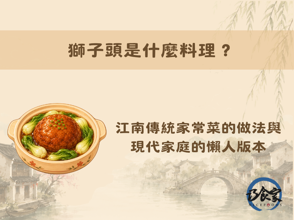獅子頭是什麼料理？江南傳統家常菜的做法與現代家庭的懶人版本