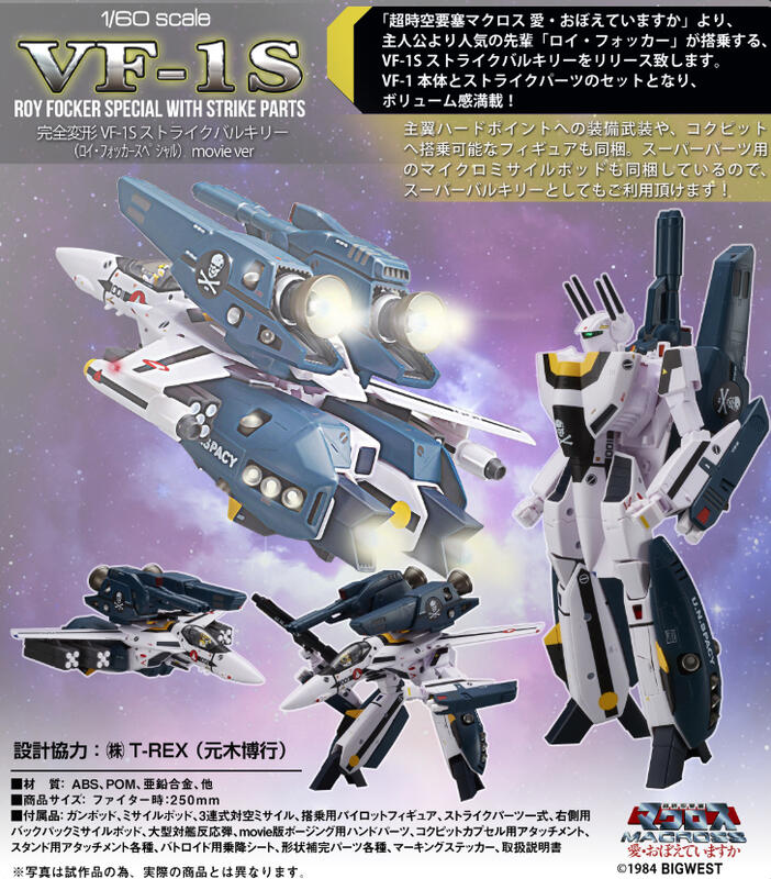 ARCADIA 代理版 1/60 超時空要塞 Macross VF-1S 攻擊女武神 洛伊 福克機