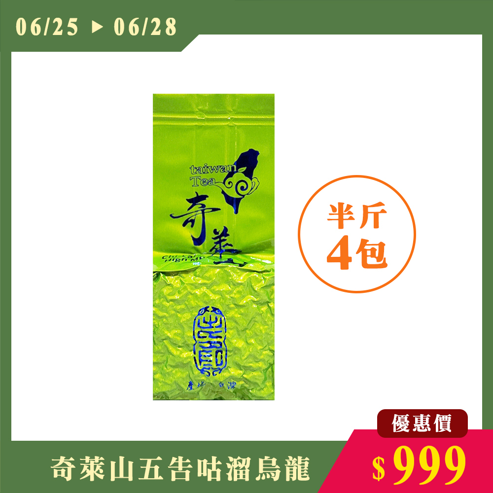 【6.25-6.28限搶】奇萊山五告咕溜烏龍茶（半斤4包）