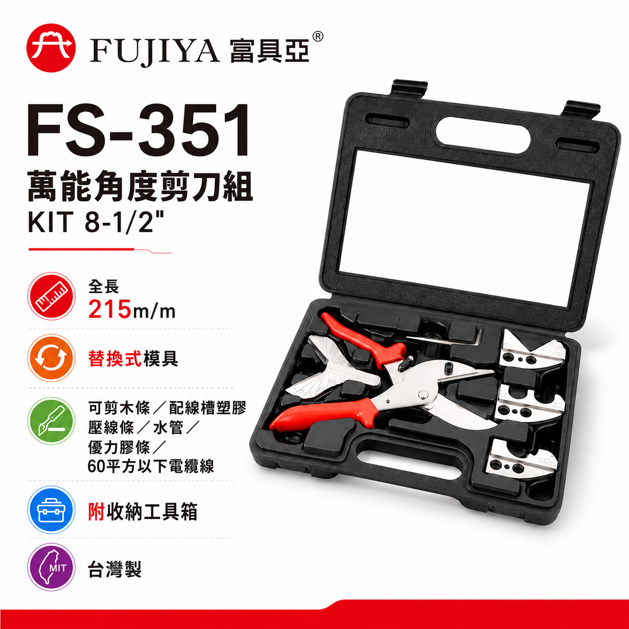 FUJIYA 富具亞 台灣製｜8-1/2" 替換式-萬能角度剪刀組 配線槽剪刀 裝潢剪 電纜剪｜FS-351