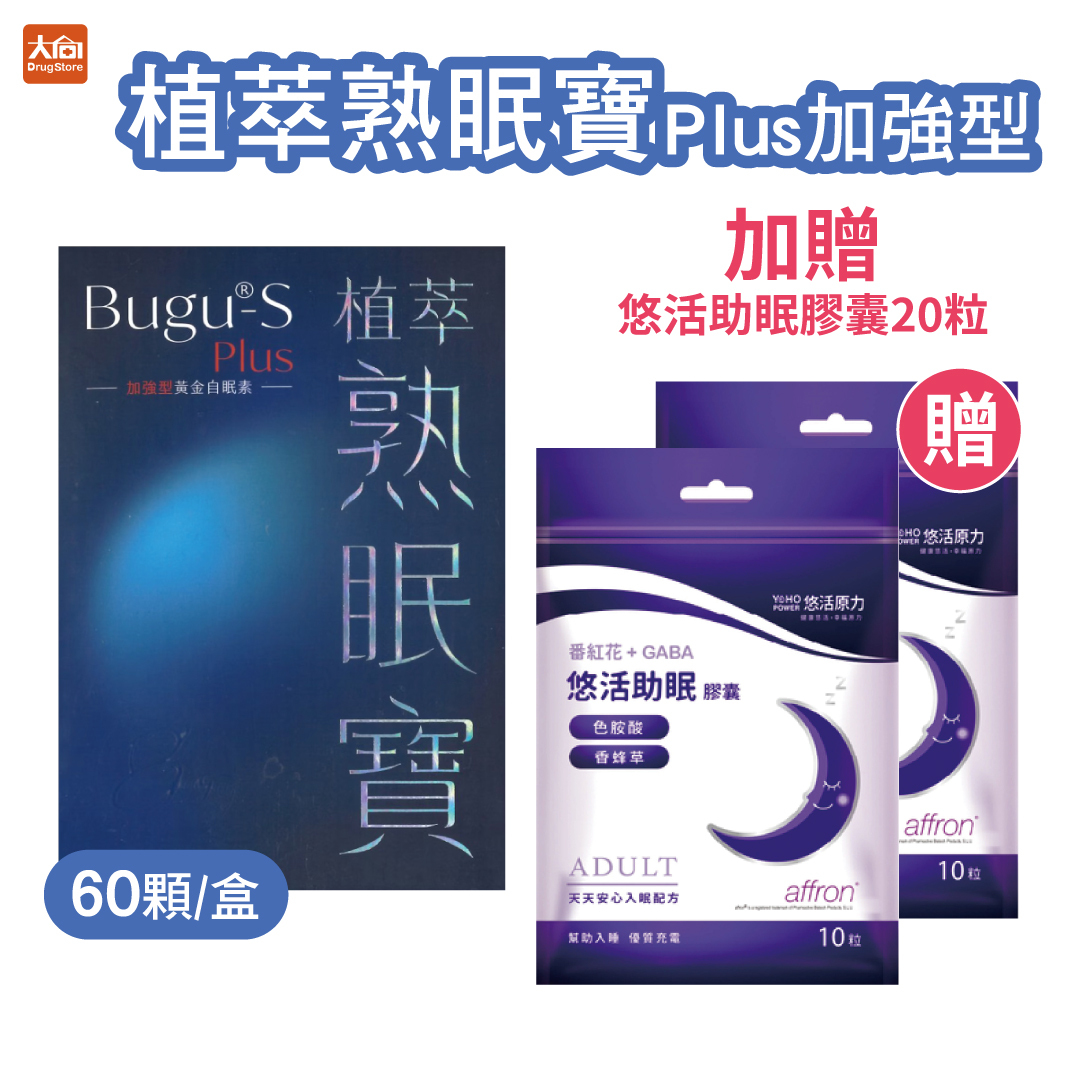 植萃熟眠寶Plus加強型60顆 (加贈悠活助眠膠囊2包)