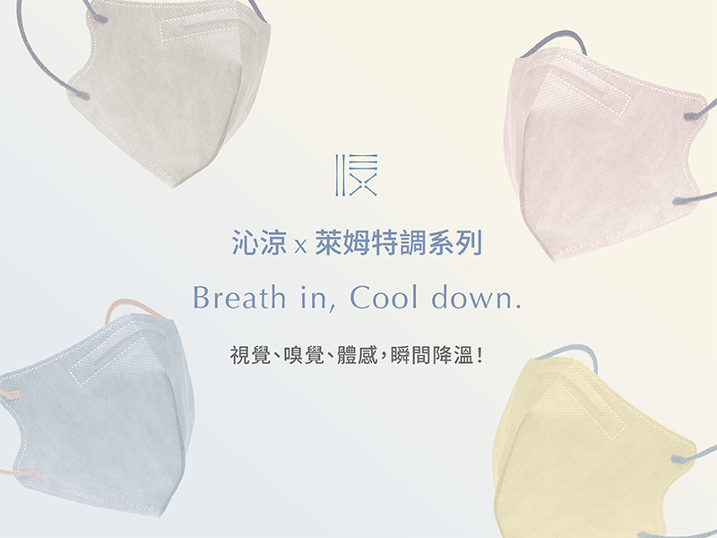 CHENYU辰昱香氛涼感醫療口罩，視覺觸覺嗅覺涼感