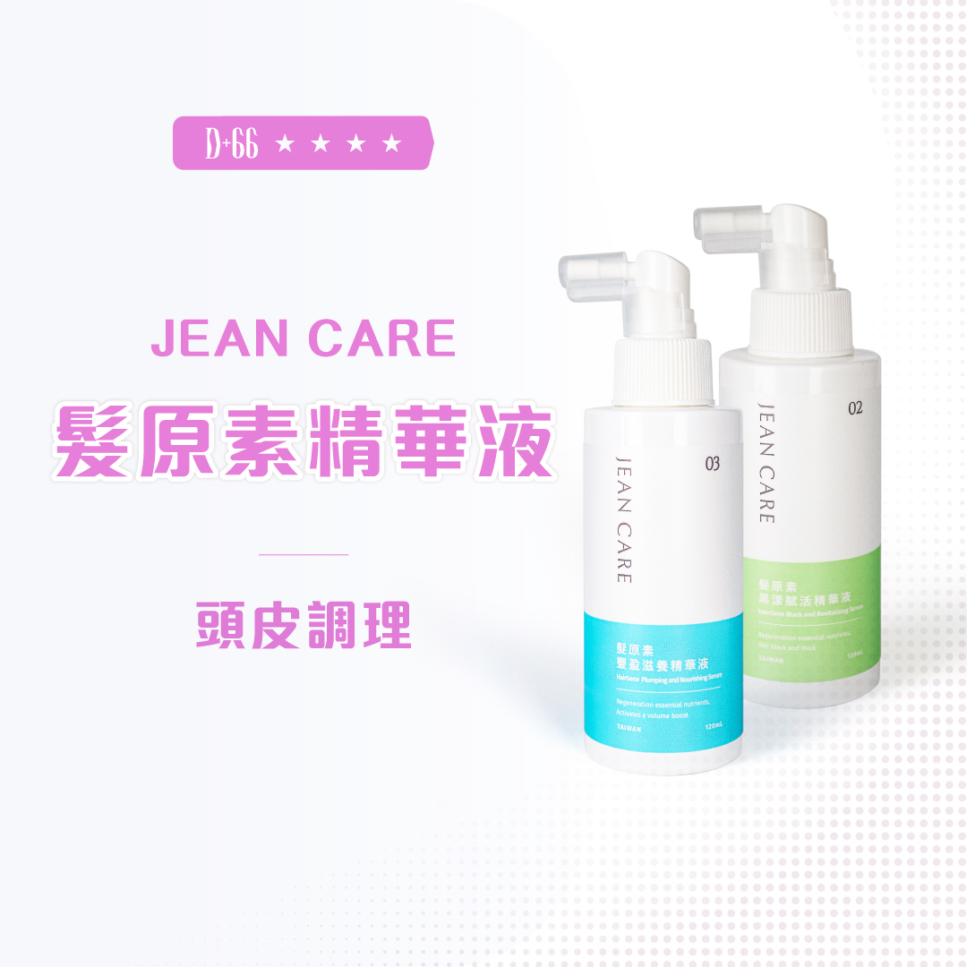 Jean care 髮原素精華液120ML