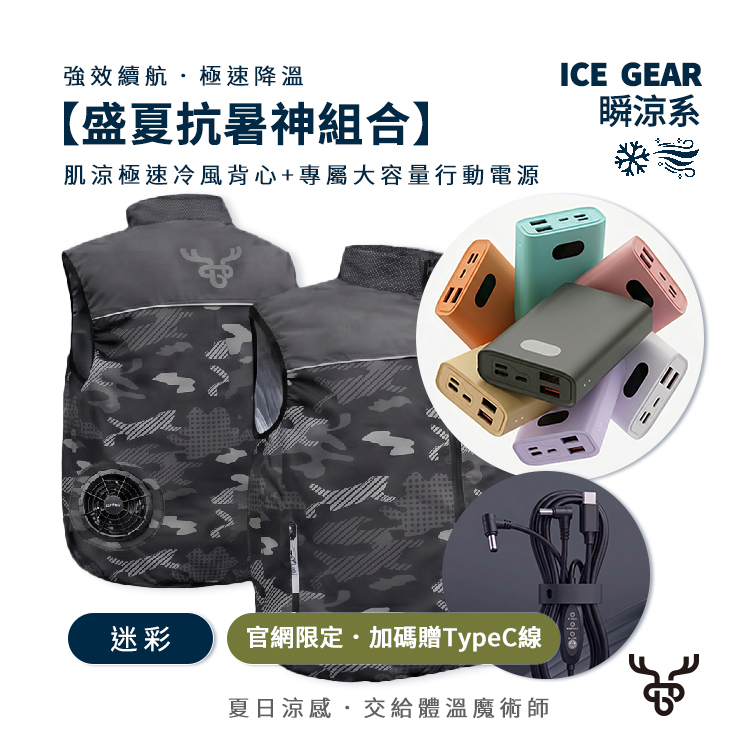 【肌涼】ICE Gear｜雙渦輪USB風扇涼感背心超值組｜風扇背心＋行動電源｜7GJ0015