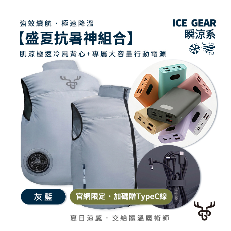 【肌涼】ICE Gear｜雙渦輪USB風扇涼感背心超值組｜風扇背心＋行動電源｜7GJ0015